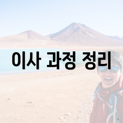 이사 과정 정리