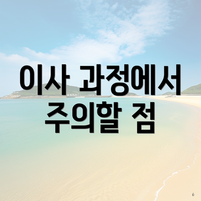 이사 과정에서 주의할 점