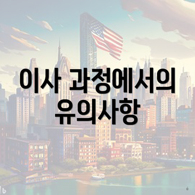 이사 과정에서의 유의사항