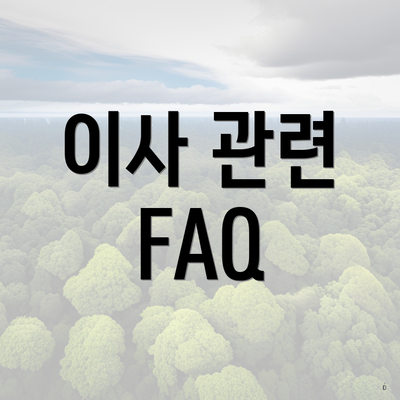 이사 관련 FAQ