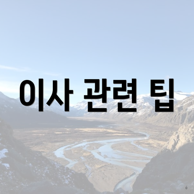 이사 관련 팁
