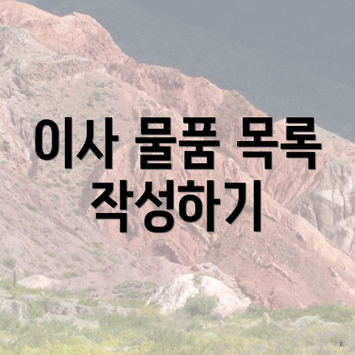 이사 물품 목록 작성하기
