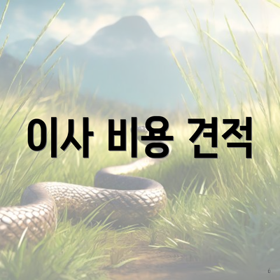 이사 비용 견적