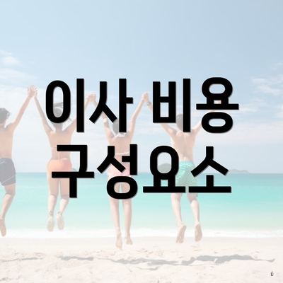 이사 비용 구성요소