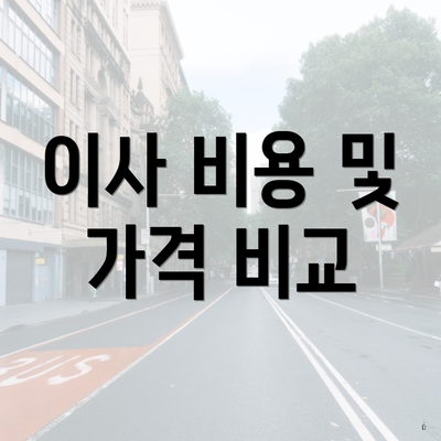 이사 비용 및 가격 비교