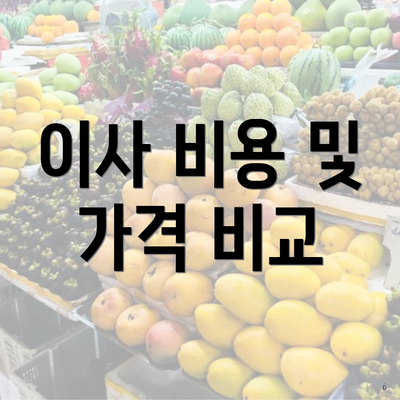 이사 비용 및 가격 비교