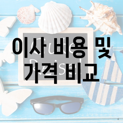 이사 비용 및 가격 비교