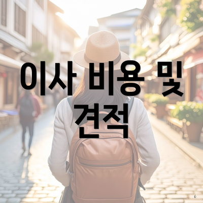 이사 비용 및 견적