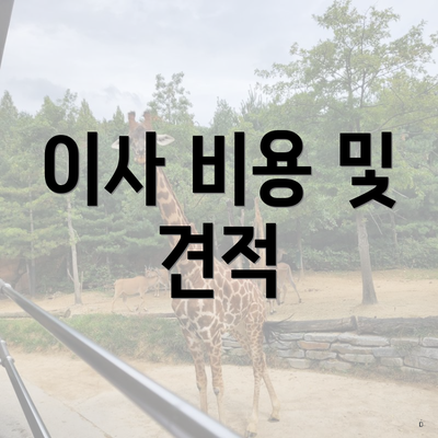 이사 비용 및 견적