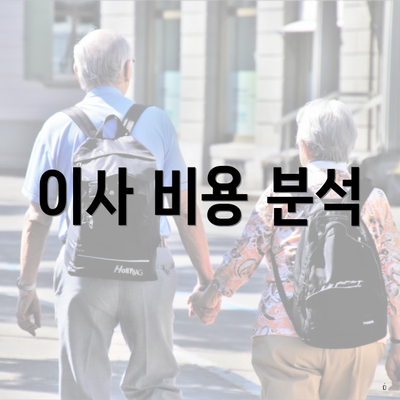 이사 비용 분석