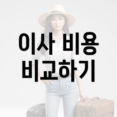 이사 비용 비교하기