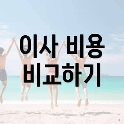 이사 비용 비교하기