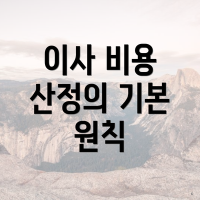 이사 비용 산정의 기본 원칙