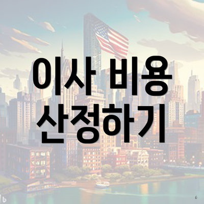 이사 비용 산정하기