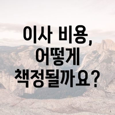 이사 비용, 어떻게 책정될까요?