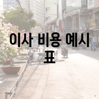 이사 비용 예시 표