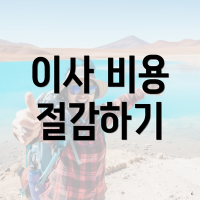 이사 비용 절감하기