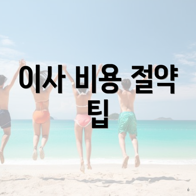 이사 비용 절약 팁