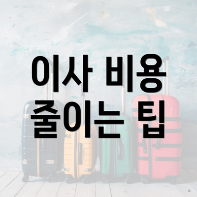 이사 비용 줄이는 팁