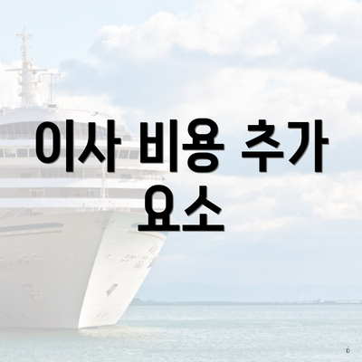 이사 비용 추가 요소