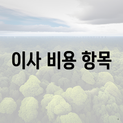 이사 비용 항목