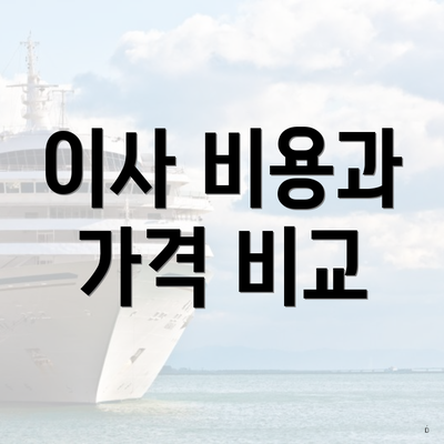 이사 비용과 가격 비교