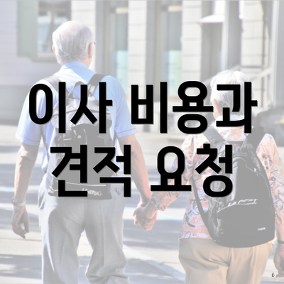 이사 비용과 견적 요청