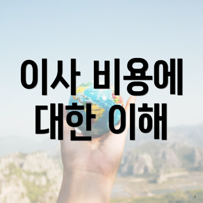 이사 비용에 대한 이해