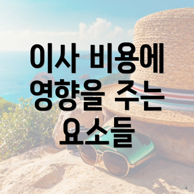 이사 비용에 영향을 주는 요소들