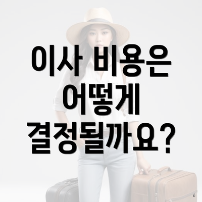 이사 비용은 어떻게 결정될까요?