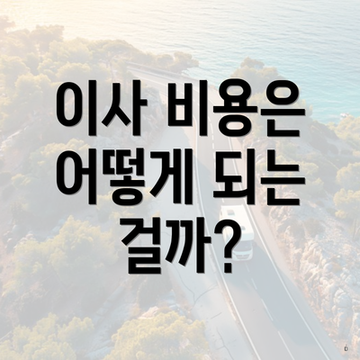 이사 비용은 어떻게 되는 걸까?