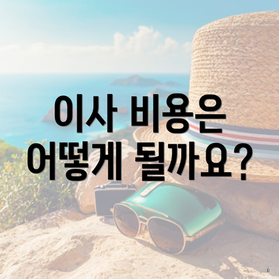 이사 비용은 어떻게 될까요?