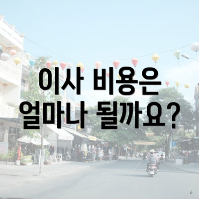 이사 비용은 얼마나 될까요?