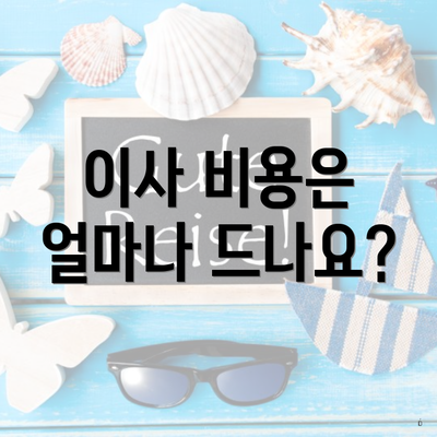 이사 비용은 얼마나 드나요?