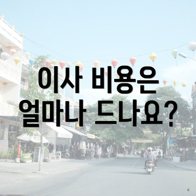 이사 비용은 얼마나 드나요?