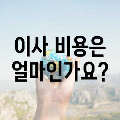 이사 비용은 얼마인가요?
