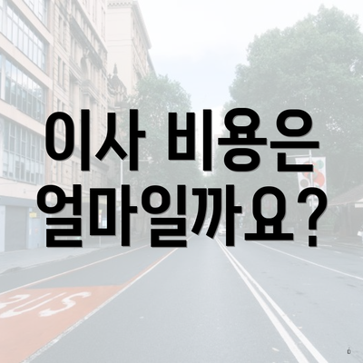 이사 비용은 얼마일까요?
