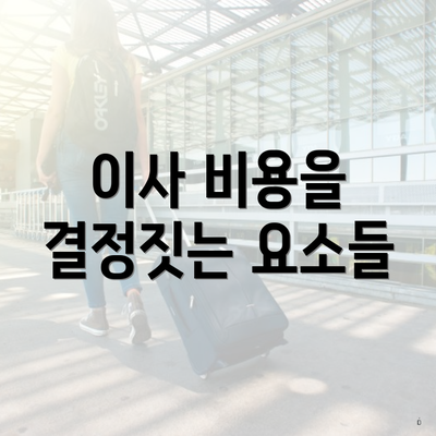 이사 비용을 결정짓는 요소들