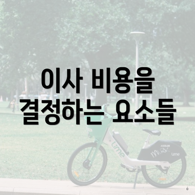 이사 비용을 결정하는 요소들