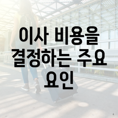 이사 비용을 결정하는 주요 요인