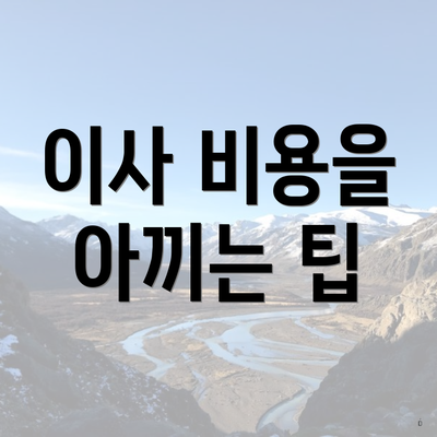 이사 비용을 아끼는 팁