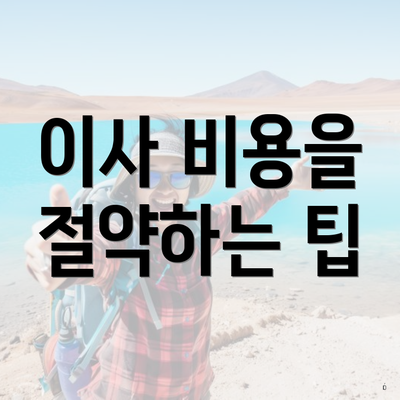 이사 비용을 절약하는 팁