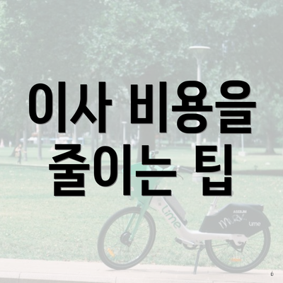 이사 비용을 줄이는 팁
