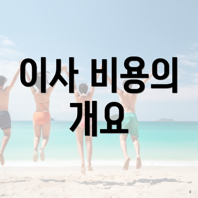 이사 비용의 개요