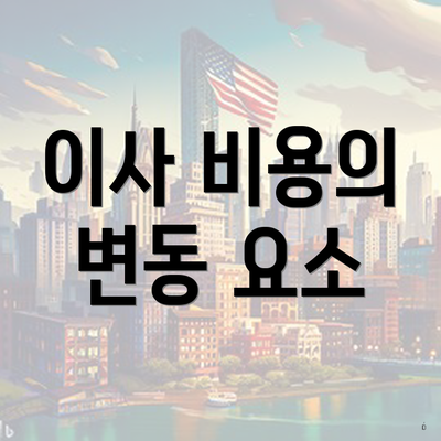 이사 비용의 변동 요소