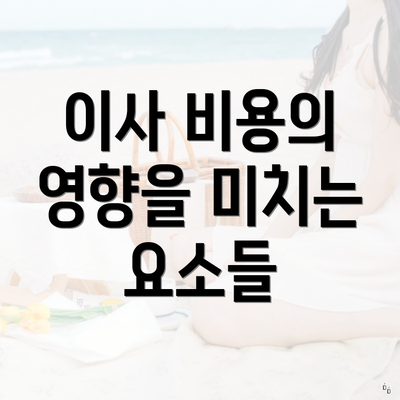 이사 비용의 영향을 미치는 요소들