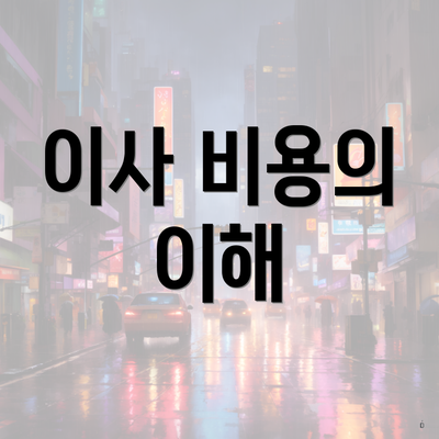 이사 비용의 이해