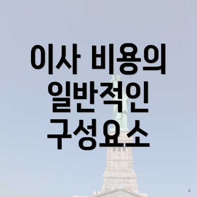 이사 비용의 일반적인 구성요소