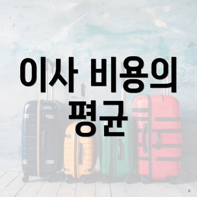이사 비용의 평균