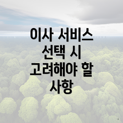 이사 서비스 선택 시 고려해야 할 사항